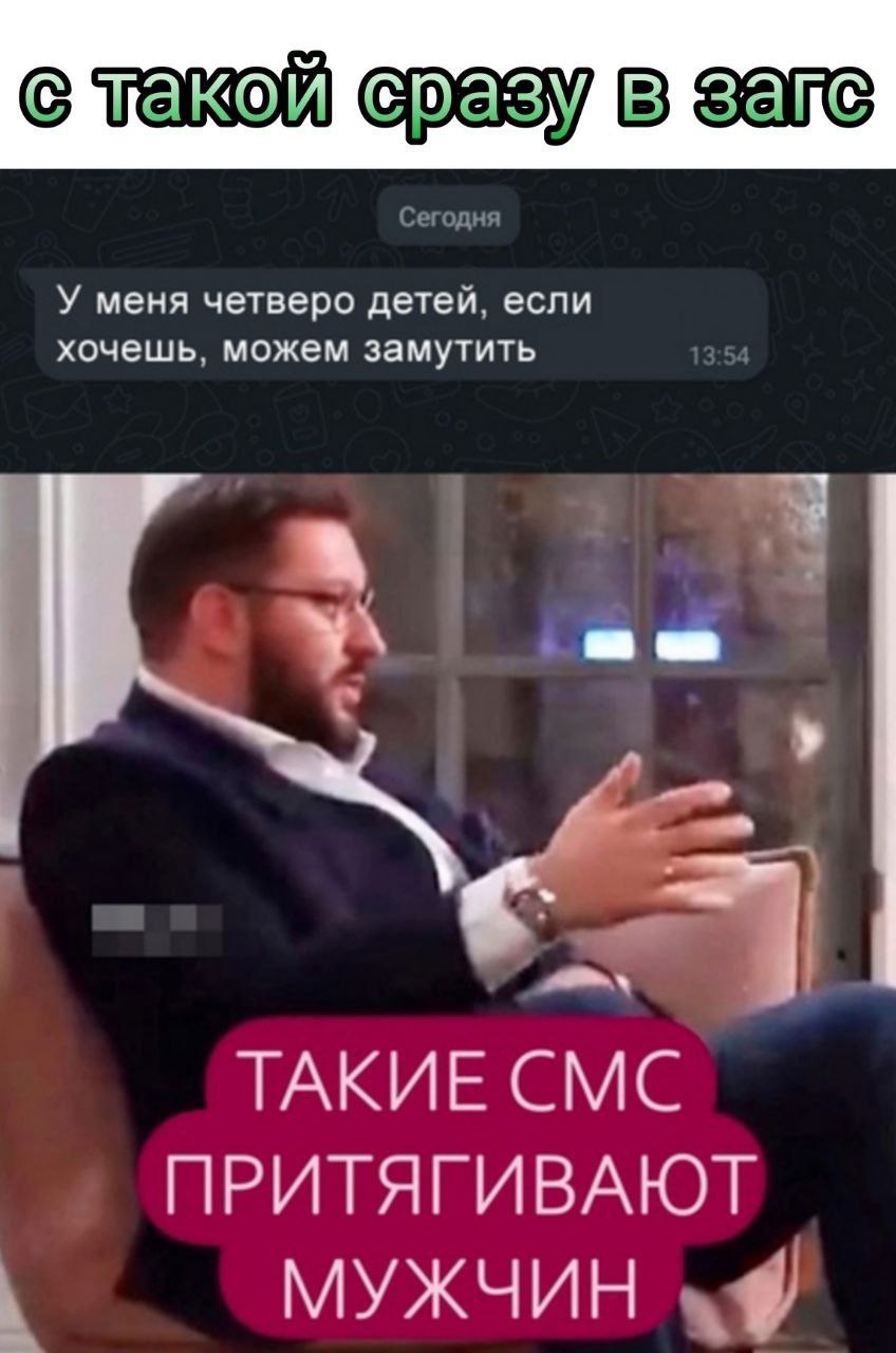 о такой в У меня четверо детей, если хочешь, можем замутить ТАКИЕ СМС ПРИТЯГИВАЮТ