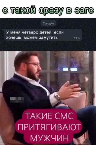 о такой в У меня четверо детей, если хочешь, можем замутить ТАКИЕ СМС ПРИТЯГИВАЮТ
