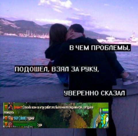 ВЧЕМ ПРОБЛЕМЫ, ПОДОШЕЛ, ВЗЯЛ ЗА РУКУ, ЧВЕРЕННО СКАЗАЛ 7 всем за игру ребят это была моя последняя игра, сегодня я ‚ура 4