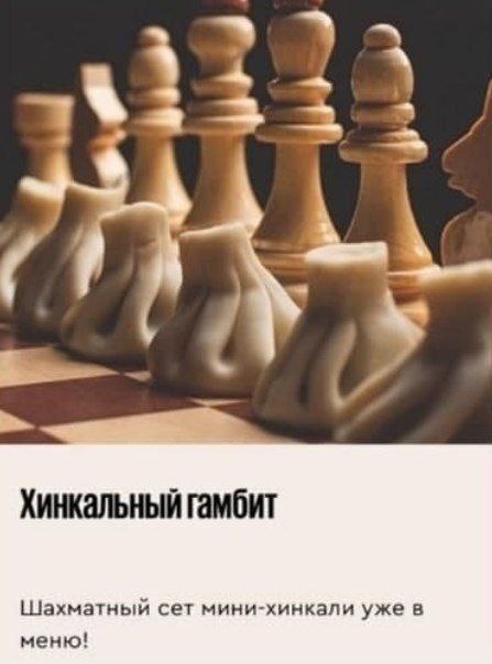 a} Хинкальный гамбит Шахматный сет мини-хинкали уже