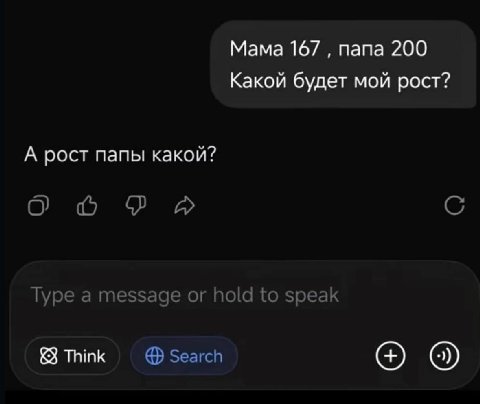 Мама 167 папа 200 Какой будет мой рост? А рост папы какой? Туре а message or hold to speak Think Search