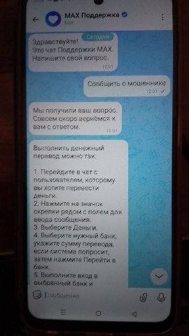 МАХ Поддержка Здравствуйте! Это чат Поддержки МАХ Напишите свой вопрос Сообщить о мошеннике 4 Мы получили ваш вопрос Совсем скоро вернёмся к Выполнить денежный перевод можно так 1 греидите 8 атс котор
