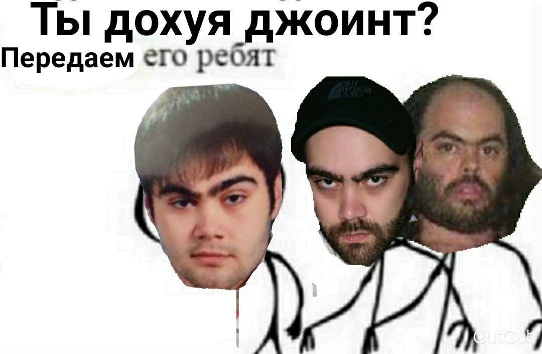 Ты дохуя джоинт? Передаем его ребят