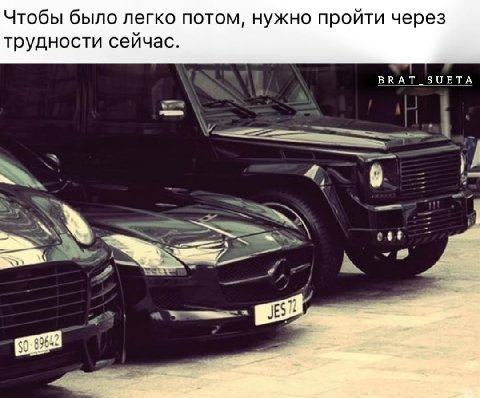 Чтобы было легко потом, нужно пройти через трудности сейчас. SUETA