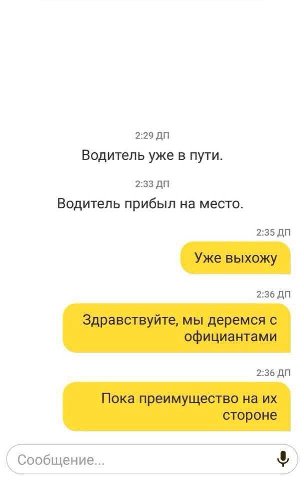 2:29 Водитель уже в пути. 2:33 Водитель прибыл на место. 2:35 Уже выхожу 2:36 Здравствуйте, мы деремся с официантами 2:36 Пока преимущество на стороне Сообщение...