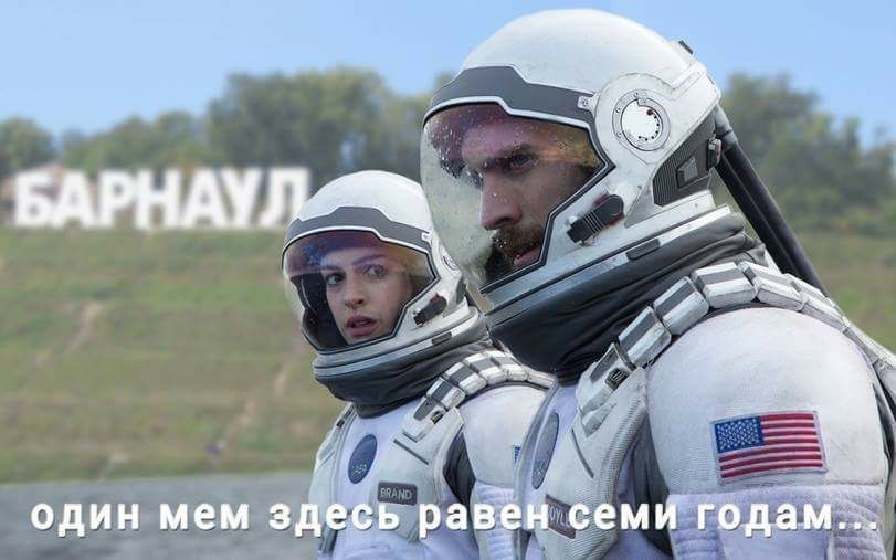 БАРНАУ один мем здесь равен семи