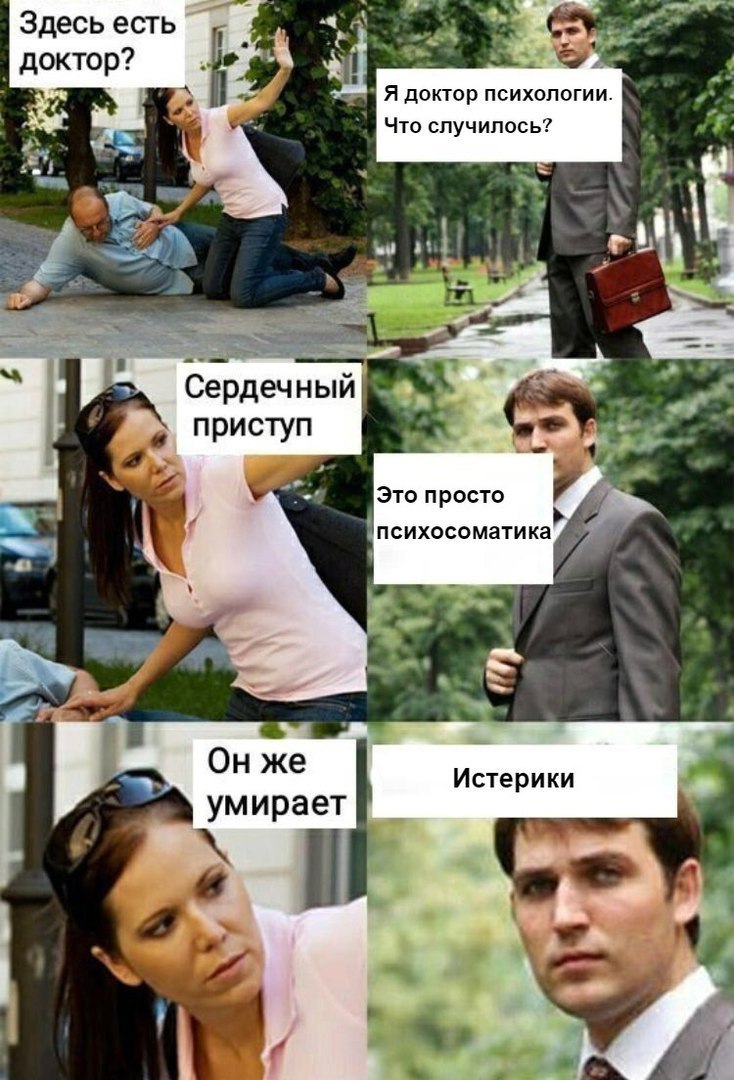 Здесь есть доктор? a sam Я доктор психологии. Что случилось? а a Сердеч НЫИ приступ a Это просто a психосоматика 4» у 4 же Истерики умирает 4 4 4