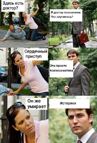 Здесь есть доктор? a sam Я доктор психологии. Что случилось? а a Сердеч НЫИ приступ a Это просто a психосоматика 4» у 4 же Истерики умирает 4 4 4