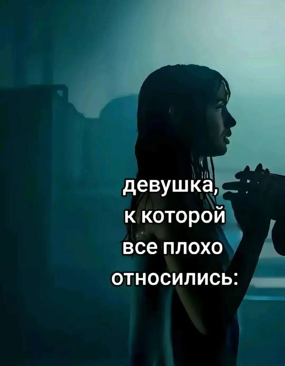 девушка, к которой все плохо ОТНОСИЛИСЬ: