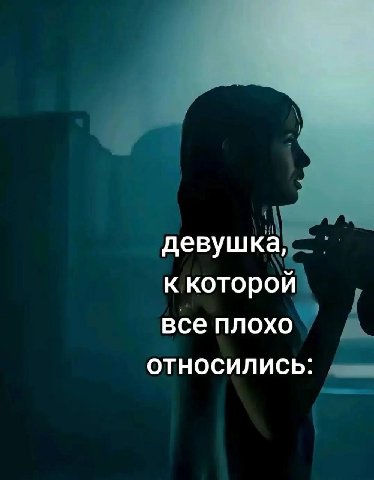 девушка, к которой все плохо ОТНОСИЛИСЬ: