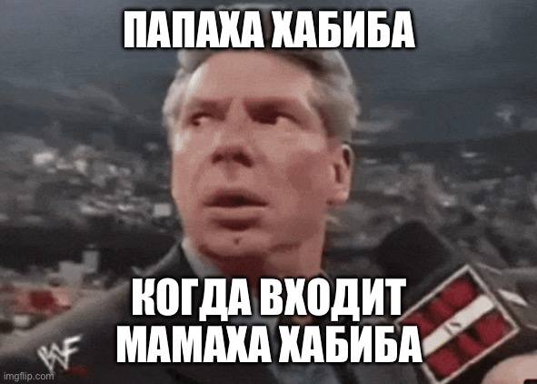 ПАПАХА ХАБИБА КОГДА ВКОДИТ МАМАЖА КАБИБА”.