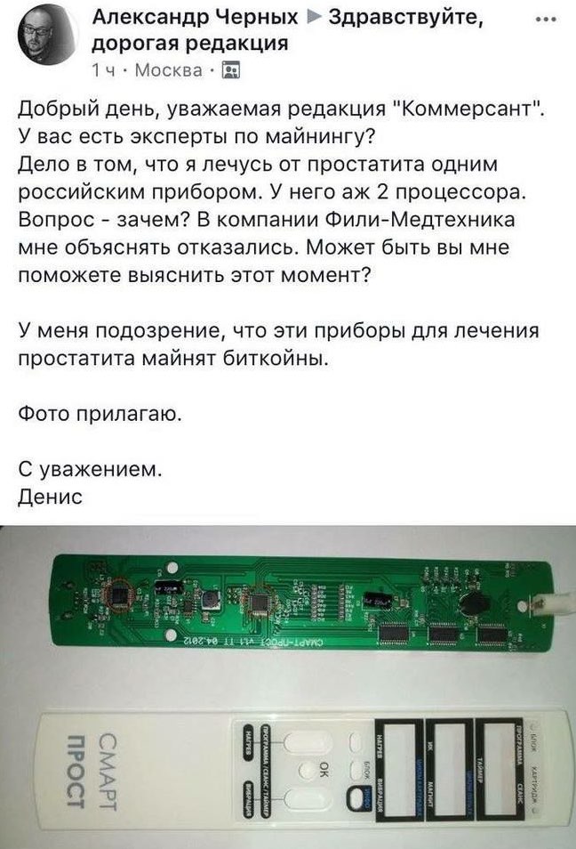 Александр Черных Здравствуйте, дорогая редакция 1 Москва Добрый день, уважаемая редакция "Коммерсант". У вас есть эксперты по майнингу? Дело в том, что я лечусь от простатита одним российским прибором