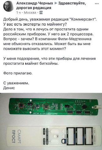Александр Черных Здравствуйте, дорогая редакция 1 Москва Добрый день, уважаемая редакция "Коммерсант". У вас есть эксперты по майнингу? Дело в том, что я лечусь от простатита одним российским прибором