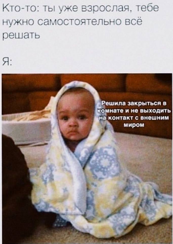 С mar пая. тебе Кто-то: ты нужно самостоятельно все решать я Решила закрыться в нате и не выходить на контакт с внешним миром у к! 4