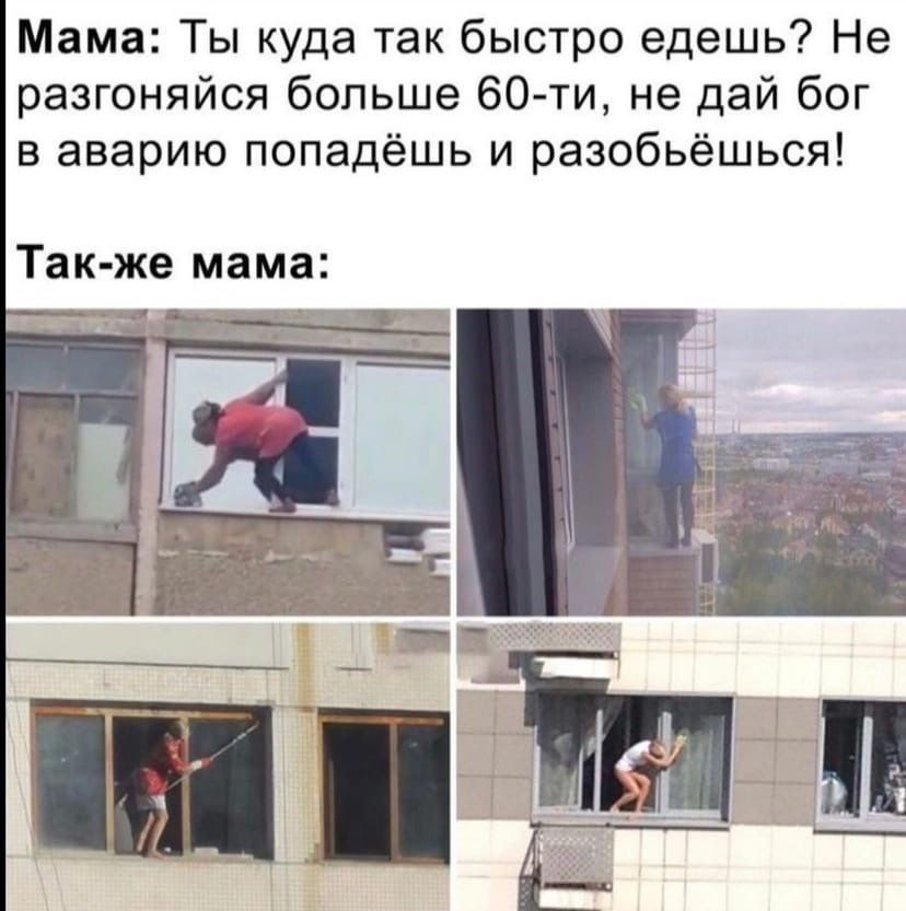 Мама: Ты куда так быстро едешь? Не разгоняйся больше не дай бог в аварию попадёшь и разобьёшься! Так-же мама: