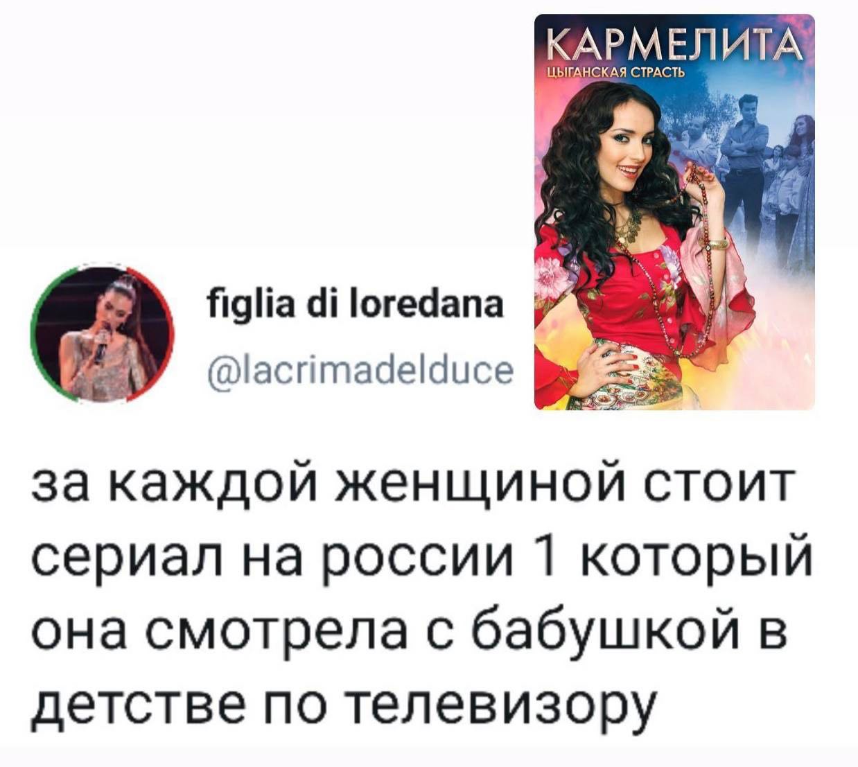 2 figlia loredana @lacrimadelduce за каждой женщиной стоит сериал на россии 1 который она смотрела с бабушкой в детстве по телевизору
