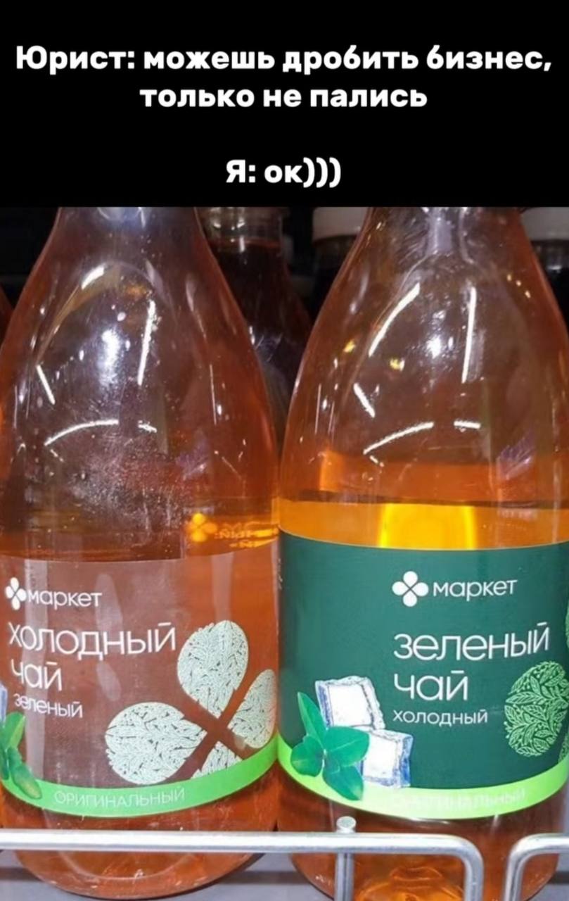 Юрист: можешь дробить бизнес, только не пались Я: ркет маркет зеленый чай Холодный ‘a