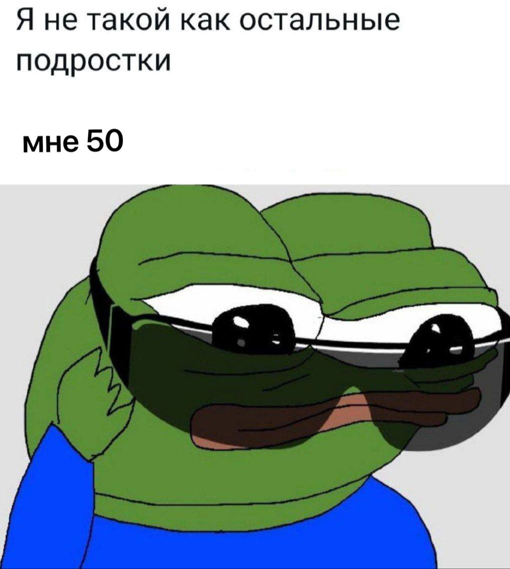 Я не такой как остальные подростки мне 50