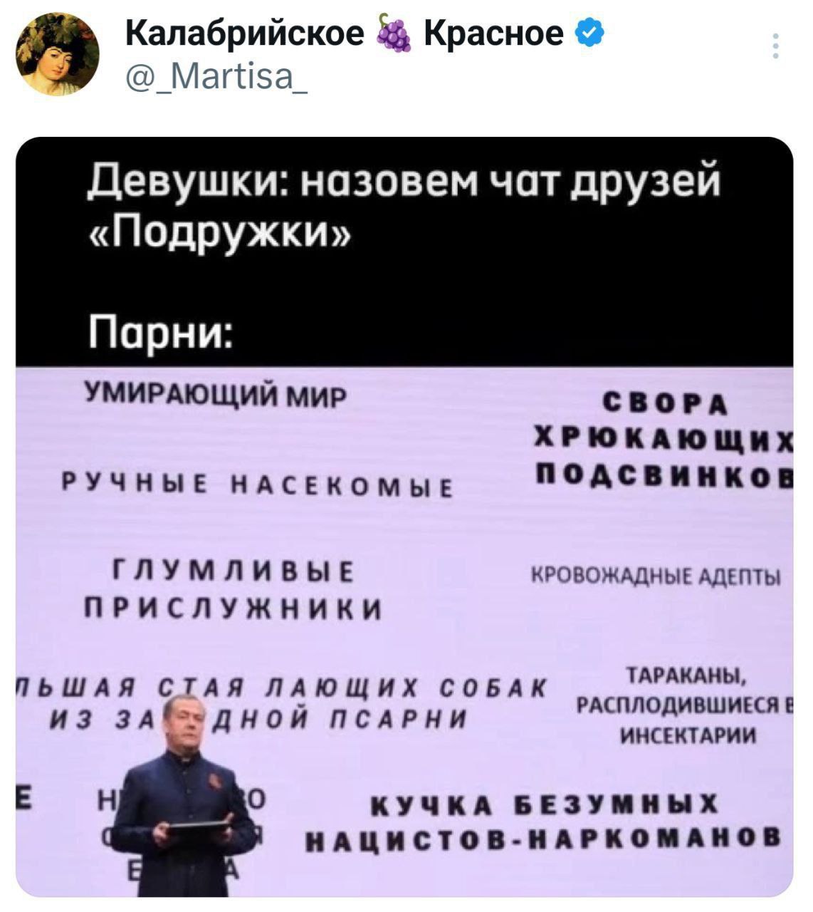 Калабрийское Martisa_ Девушки: назовем чат друзей «Подружки» Парни: УМИРАЮЩИЙ МИР СВОРА ХРЮКАЮЩИХ подсвинков РУЧНЫЕ НАСЕКОМЫЕ ГЛУМЛИВЫЕ КРОВОЖАДНЫЕ АДЕПТЫ ПРИСЛУЖНИКИ ПЬШАЯ СТАЯ ЛАЮЩИХ СОБАК ТАРАКАНЫ,