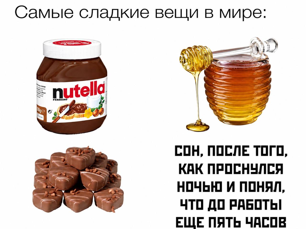 Самые сладкие вещи в мире СОН, ПОСЛЕ ТОГО, КАК ПРОСНУЛСЯ НОЧЬЮ И ПОНЯЛ ЧТО ДО РАБОТЫ ЕЩЕ ПЯТЬ ЧАСОВ