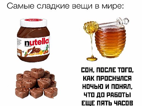 Самые сладкие вещи в мире СОН, ПОСЛЕ ТОГО, КАК ПРОСНУЛСЯ НОЧЬЮ И ПОНЯЛ ЧТО ДО РАБОТЫ ЕЩЕ ПЯТЬ ЧАСОВ