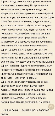 Шрек сосредоточился и направил все свои жизненные силы в жопу. На протяжении нескольких минут он кряхтел, выдыхал, напрягал свое очко, проклиная злополучный каштан и умоляя его покинуть его жопу. Шрек