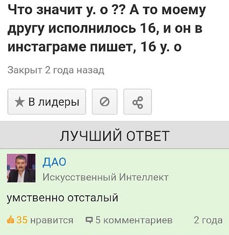 Что значит у. о А то моему другу исполнилось 16, ион в инстаграме пишет, 16 о Закрыт 2 года назад Влидеры ЛУЧШИЙ ОТВЕТ дло Искусственный Интеллект умственно отсталый 35 нравится 5 5 комментариев 2 год