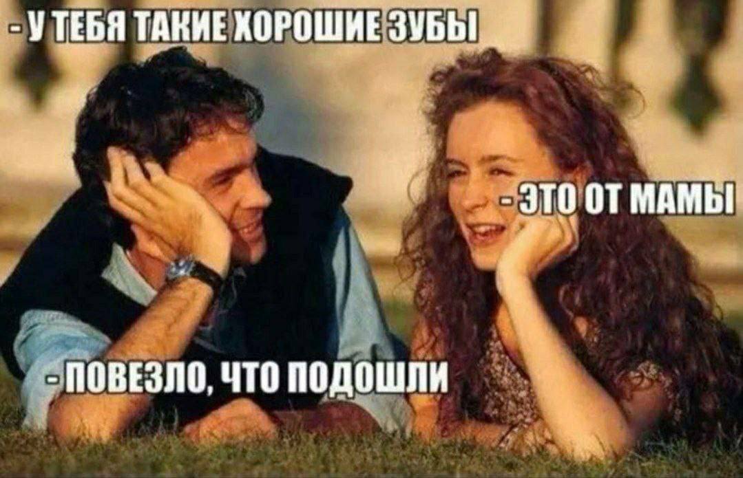 УТЕБЯ ТАКИЕ ХОРОШИЕ ЗУБЫ ПОВЕЗЛО, ЧТО ПОДОШЛИ