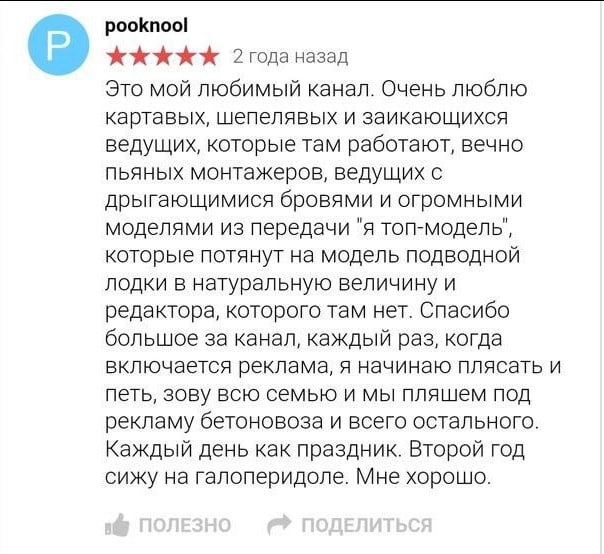 pooknool 2годаназад Это мой любимый канал. Очень люблю картавых, шепелявых и заикающихся ведущих, которые там работают, вечно пьяных монтажеров, ведущих с дрыгающимися бровями и огромными моделями из 