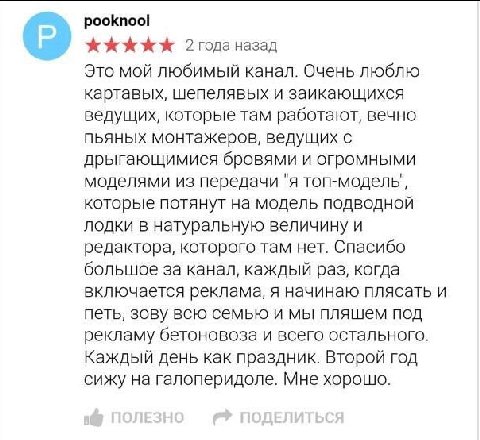 pooknool 2годаназад Это мой любимый канал. Очень люблю картавых, шепелявых и заикающихся ведущих, которые там работают, вечно пьяных монтажеров, ведущих с дрыгающимися бровями и огромными моделями из 