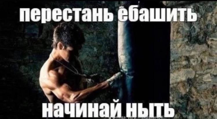 перестань начинай ныть