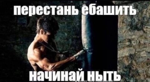 перестань начинай ныть