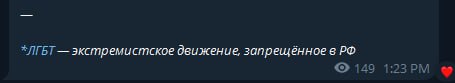 *ЛГБТ экстремистское движение, запрещённое в 149