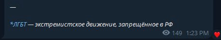 *ЛГБТ экстремистское движение, запрещённое в 149