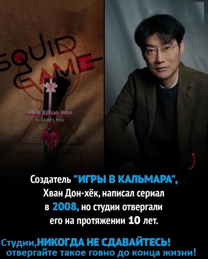 4 Billion Won Child’ Play Создатель "ИГРЫ В КАЛЬМАРА", Хван Дон-хёк, написал сериал в 2008, но студии отвергали его на протяжении 10 лет. HE СДАВАЙТЕСЬ! отвергайте такое говно до конца жизни!