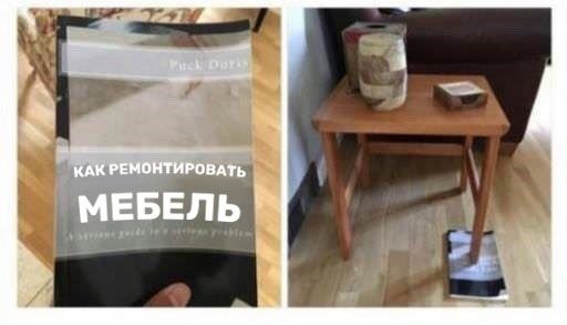 КАК РЕМОНТИРОВАТЬ МЕБЕЛЬ