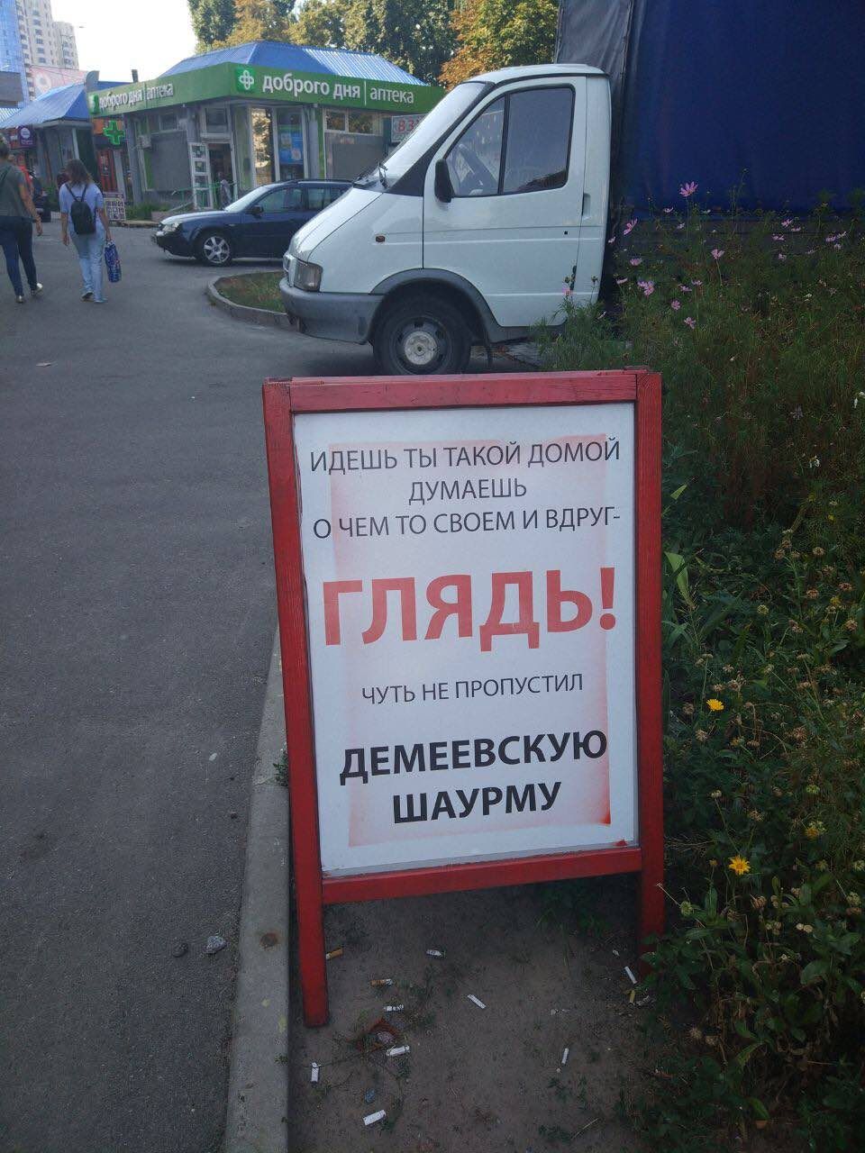 ‘a ИДЕШЬ ТЫТАКОЙ ДОМОЙ ДУМАЕШЬ 0 UEM ТО СВОЕМ И ВДРУГ. ЧУТЬ НЕ ПРОПУСТИЛ ДЕМЕЕВСКУЮ ШАУРМУ