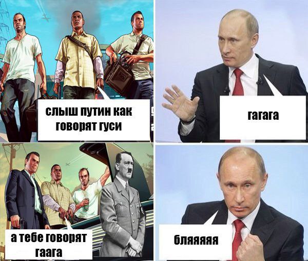 слыш путин как гагага говорят гуси атебе бляяяяя гаага we
