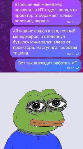 Взбешенный менеджер позвонил в ИТ-отдел, вопя, что проектор отображает только половину экрана. 15:35 Айтишник вошёл в зал, полный менеджеров, и отодвинул бутылку минералки влево от проектора. Наступил