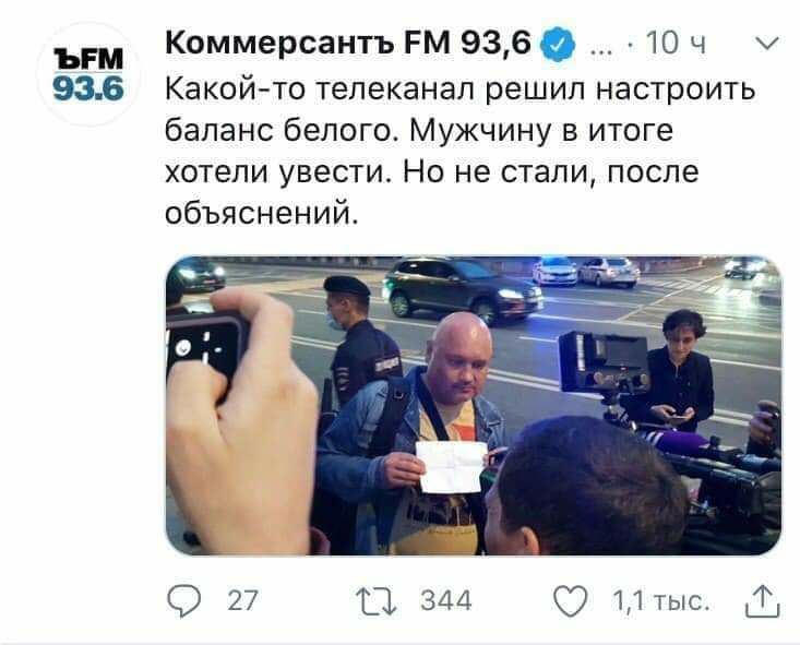 ЪЕМ Коммерсантъ 93,6 10 4 93.6 Какой-то телеканал решил настроить баланс белого. Мужчину в итоге хотели увести. Но не стали, после объяснений. О 27 344 1,1 thie.