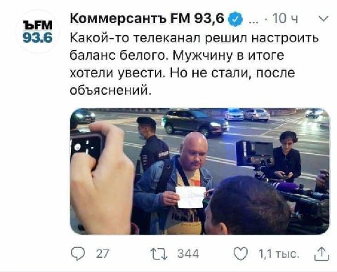 ЪЕМ Коммерсантъ 93,6 10 4 93.6 Какой-то телеканал решил настроить баланс белого. Мужчину в итоге хотели увести. Но не стали, после объяснений. О 27 344 1,1 thie.