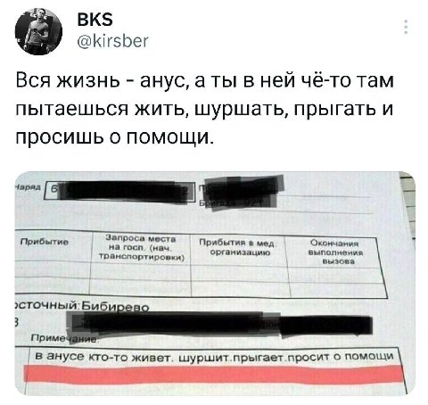 BKS @kirsber Вся жизнь анус, a ты в ней чё-то там пытаешься жить, шуршать, прыгать и просишь о помощи. Прибытие Запроса места Прибытия в мед Окончания транспортировки) на госп. (нач организацию выполн