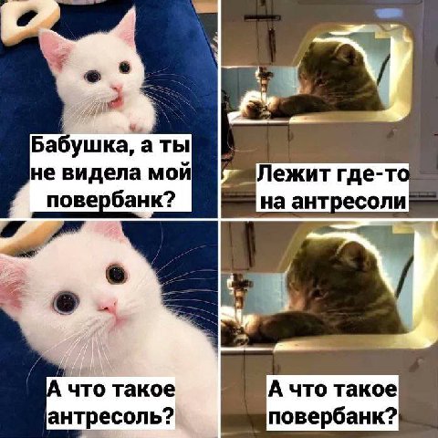 Бабушка, а не видела повербанк? на антресоли А что такое А что такое антресоль?
