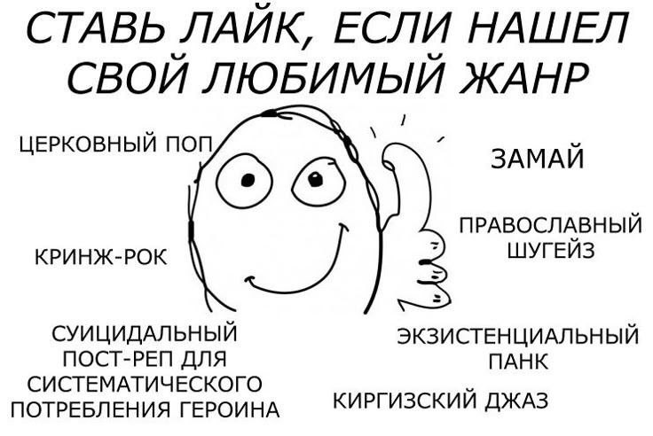 СТАВЬ ЛАЙК, ЕСЛИ НАШЕЛ СВОЙ ЛЮБИМЫЙ ЖАНР ЦЕРКОВНЫЙ ПОП ЗАМАЙ ПРАВОСЛАВНЫЙ КРИНЖ-РОК ШУГЕИЗ СУИЦИДАЛЬНЫЙ ЭКЗИСТЕНЦИАЛЬНЫЙ ПОСТ-РЕП ДЛЯ ПАНК СИСТЕМАТИЧЕСКОГО ПОТРЕБЛЕНИЯ ГЕРОИНА КИРГИЗСКИЙ ДЖАЗ