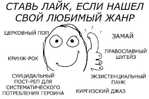 СТАВЬ ЛАЙК, ЕСЛИ НАШЕЛ СВОЙ ЛЮБИМЫЙ ЖАНР ЦЕРКОВНЫЙ ПОП ЗАМАЙ ПРАВОСЛАВНЫЙ КРИНЖ-РОК ШУГЕИЗ СУИЦИДАЛЬНЫЙ ЭКЗИСТЕНЦИАЛЬНЫЙ ПОСТ-РЕП ДЛЯ ПАНК СИСТЕМАТИЧЕСКОГО ПОТРЕБЛЕНИЯ ГЕРОИНА КИРГИЗСКИЙ ДЖАЗ