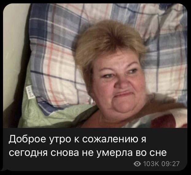 Доброе утро к сожалению я сегодня снова не умерла во сне