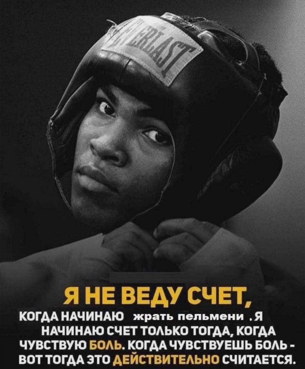я ЯНЕ ВЕДУ СЧЕТ, КОГДА НАЧИНАЮ жрать пельмени .Я НАЧИНАЮ СЧЕТ ТОЛЬКО ТОГДА, КОГДА ЧУВСТВУЮ БОЛЬ. КОГДА ЧУВСТВУЕШЬ БОЛЬ ВОТ ТОГДА ЭТО ДЕИСТВИТЕЛЬНО СЧИТАЕТСЯ.