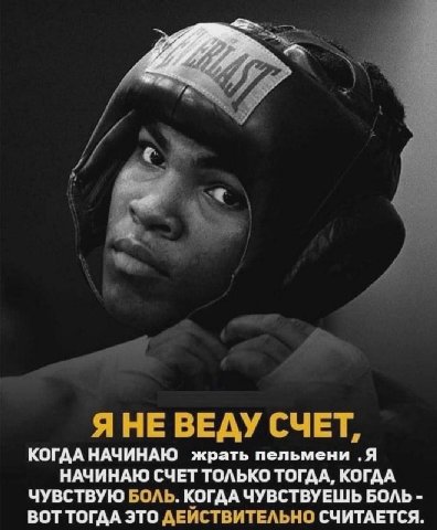 я ЯНЕ ВЕДУ СЧЕТ, КОГДА НАЧИНАЮ жрать пельмени .Я НАЧИНАЮ СЧЕТ ТОЛЬКО ТОГДА, КОГДА ЧУВСТВУЮ БОЛЬ. КОГДА ЧУВСТВУЕШЬ БОЛЬ ВОТ ТОГДА ЭТО ДЕИСТВИТЕЛЬНО СЧИТАЕТСЯ.