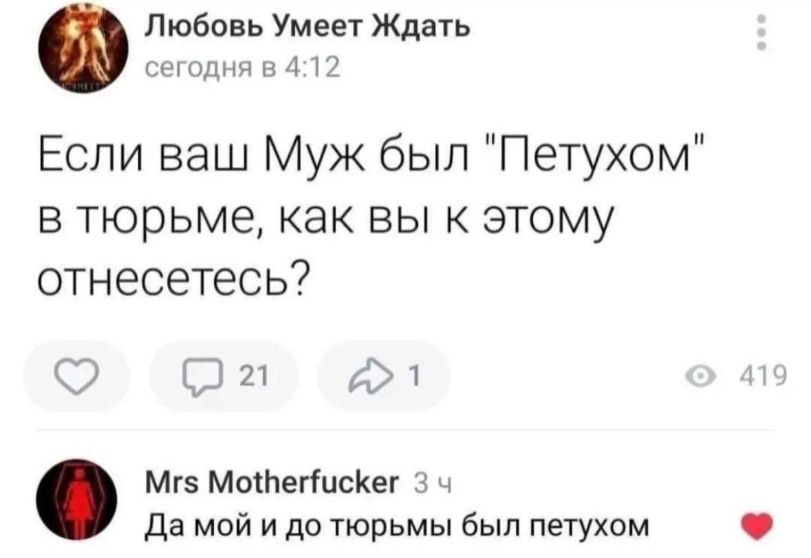 Любовь Умеет Ждать сегодня в 4:12 Если ваш Муж был тюрьме, как вы к этому отнесетесь? 21 1 Mrs Motherfucker 3 Да мой и до тюрьмы был петухом