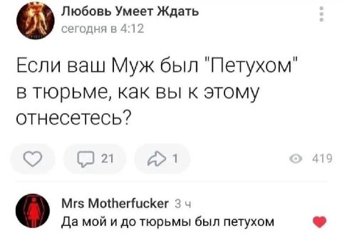 Любовь Умеет Ждать сегодня в 4:12 Если ваш Муж был тюрьме, как вы к этому отнесетесь? 21 1 Mrs Motherfucker 3 Да мой и до тюрьмы был петухом